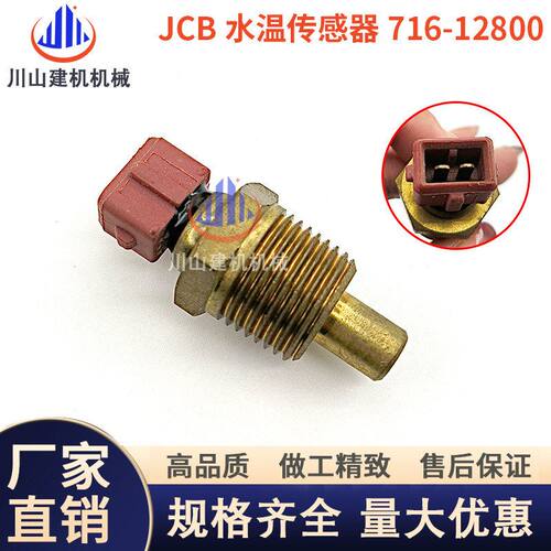 工程机械挖机配件适配JCB 反铲装载机2CX 3CX水温传感器716/12800
