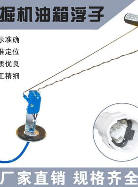 适配加藤HD820/512/700/308/800柴油油位传感器油箱浮子感应器
