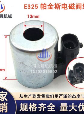 适配挖掘机配件E325 E329 E330E336帕金斯先导安全锁电磁阀线圈