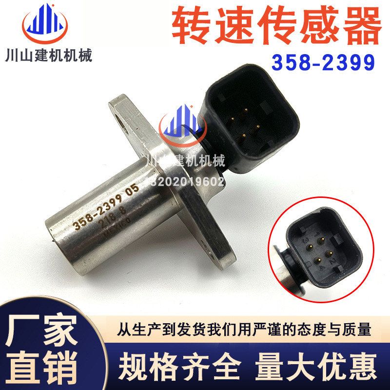 挖掘机配件适用E906E907CB66B凸轮轴曲轴位置转速传感器358-2399