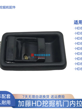 挖掘机门内拉手适用加藤HD820-3-5-6-7-III-V-E-R-R5驾驶室门配件