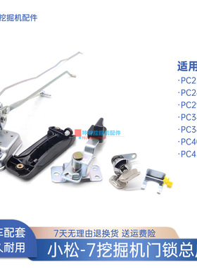 挖掘机门锁总成适用小松PC230 240 290 380 400 450-7驾驶室配件