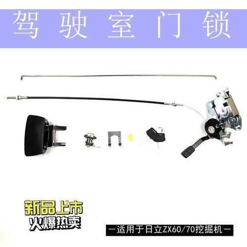 新款日立ZX60/70-5A-5g驾驶室车门锁日立挖机配件锁心外把手拉手