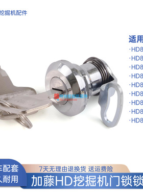 挖掘机门锁锁芯适用加藤HD820-3-5-6-7-III-V-E-R-R5驾驶室门配件