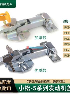 挖掘机机盖后盖锁适配小松PC100 120 130 200 220 300-5发动机盖