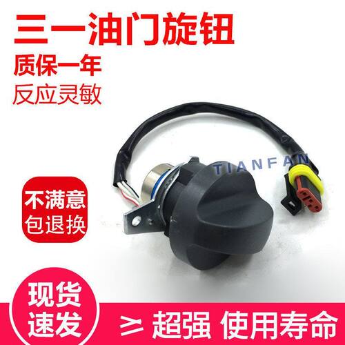 挖掘机配件 三一油门旋钮开关SY55/60/65/75/95/135/235/215-8-9