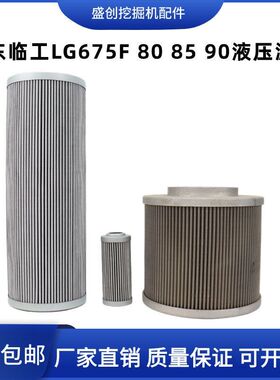 山东临工挖掘机LG675F 80 85 90 75液压回油滤芯进油先导保养配件