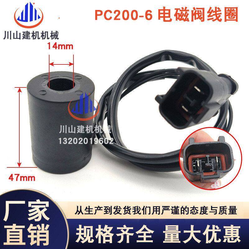 适配PC200-5/120-6 200-6/60-7安全锁回转行走先导电磁阀线圈