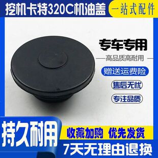 挖掘机卡特320 312 120 200 329 330B C DV1V2发动机机油盖机油口