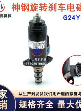 挖掘机配件适用神钢SK200/250/260-8G24YB50液压泵旋转刹车电磁阀