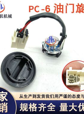 挖掘机配件适配PC200-5-6A油门旋钮油门马达档位开关7825-30-1301