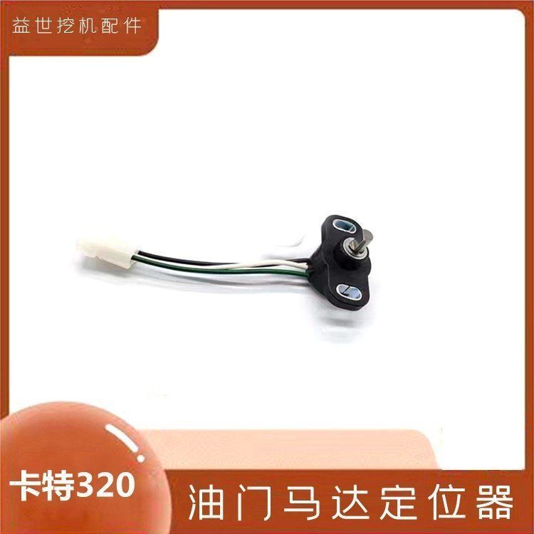 卡特挖掘机油门马达定位器E320 B C D勾机油门传感器定位器配件