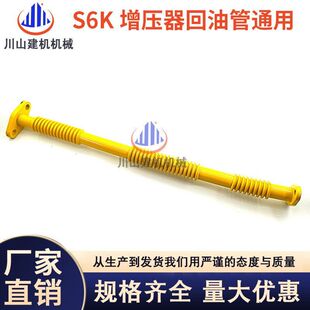 E320B E320D V2挖掘机配件S6K发动机涡轮增压器回油管