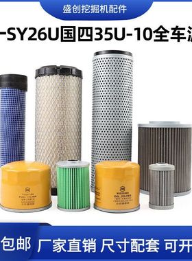 三一挖掘机SY26U 35U-10国四机油滤芯柴油格空气油水液压配件