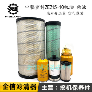 中联重科挖机ZE215 10新款 机油柴油格油水分离器空气滤芯保养配件