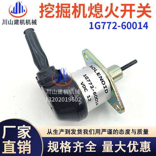 挖机配件适配久保田56发动机熄火马达电磁阀熄火开关1G772-60014