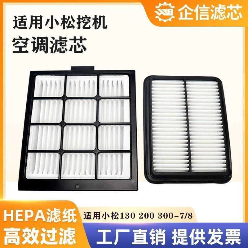 挖掘机适用小松130 360 200-7-8 300-7空调滤芯过滤网格滤网 配件