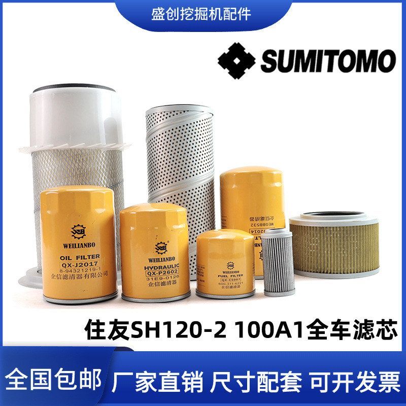 住友挖掘机SH120-2 100A1空气机油滤芯柴油液压回油进油先导配件