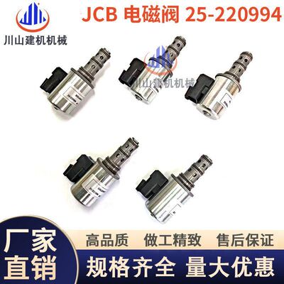 挖掘机配件JCB/3CX/4CX液压电磁阀25/220994比例电磁阀发电机铲车