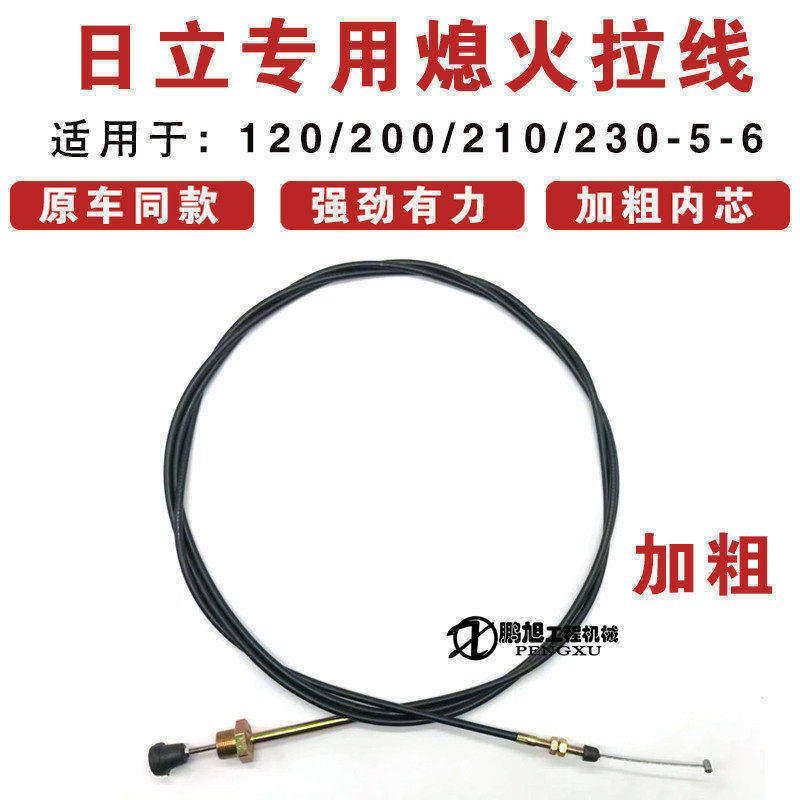 日立挖掘机配件 ZAX120/200/210/230-5/6 熄火拉线 挖机熄火线