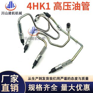 挖机配件住友SH210日立ZAX200 240-3-6五十铃4HK1发动机高压油管
