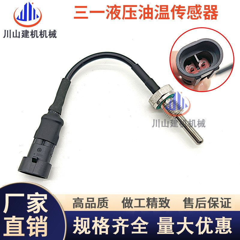 挖掘机三一135 215 235 335 365 485-8/9/10原装液压油温传感器