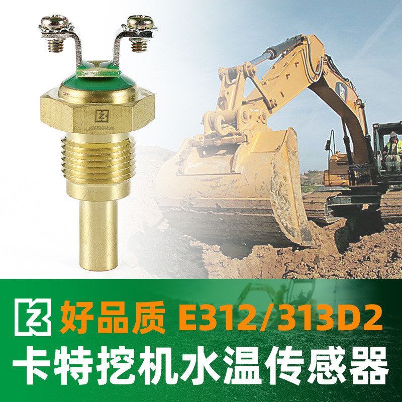 挖机卡特水温度传感器312/313D2GC/318/320C/E330B报警挖掘机配件