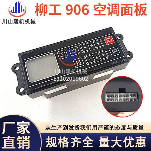 适配柳工空调面板905 906 907 908D空调开关控制器挖掘机配件12V