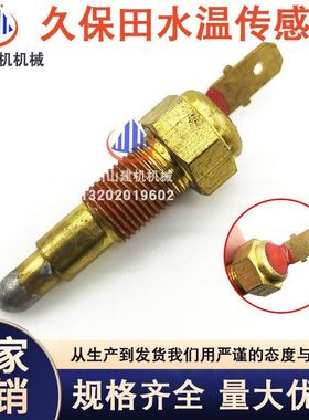 挖机配件久保田收割机汽车通用688 888 988水温传感器16222-83040