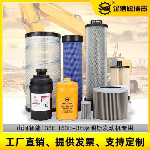 挖掘机山河智能155E 135E-3H机油柴油空气滤芯液压回油保养件配件