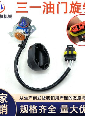 三一油门旋钮60 75 135 155 215 365油门档位开关DXSDW-EC-01-J