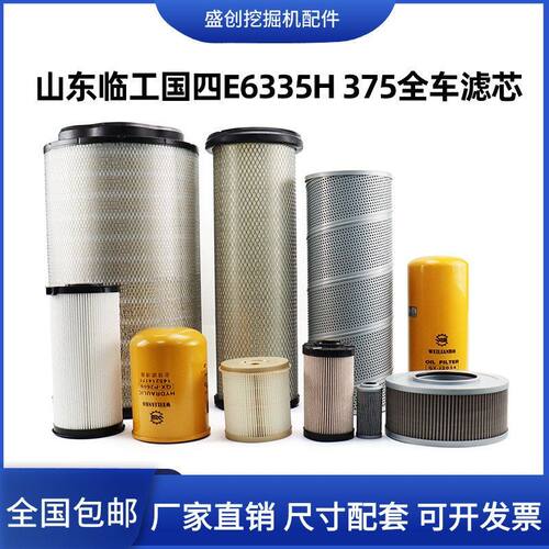 挖掘机临工国四E335H 375H机油滤芯柴油空气油水液压回油进油配件
