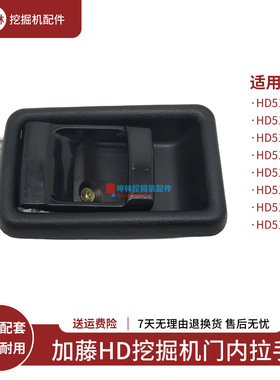 挖掘机门内拉手适用于加藤HD512-3-5-6-III-V-E-R-R5驾驶室门配件