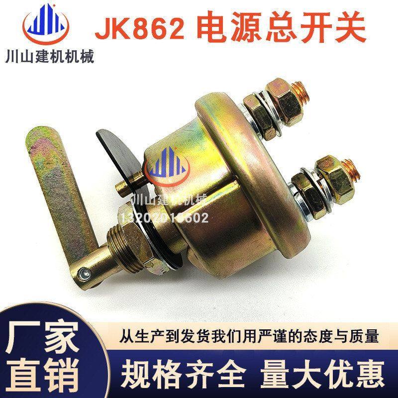 装载机铲车配件柳工龙工厦工工程车电源总闸 JK862手板电源总开关