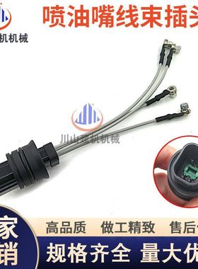 挖掘机配件适E323D 320D2帕金斯C6.6 C7.1发动机喷油嘴线束插头