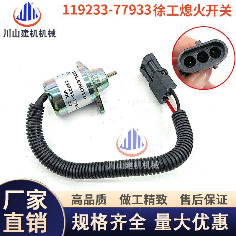1503ES－12S5SUC12S 熄火开关119233-77933黑插洋马发动机挖掘机