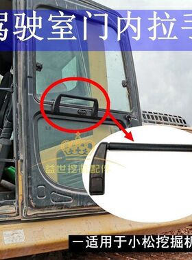 适用小松120/200/210240-8扛7挖机驾驶室车门内把手扶手拉手360