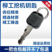 907 908 920 挖掘机柳工60 915 906 925C 922 E点火启动钥匙