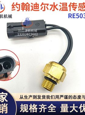 约翰迪尔5203 5205 485E 486E水温传感器RE503242温度感应器开关