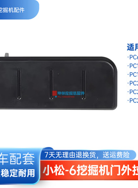 挖掘机门外拉手适用小松PC60-7/100 120 200 210 220-6驾驶室配件