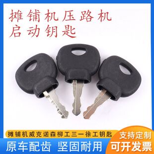 挖掘机宝马格摊铺机压路机点火启动开关钥匙三一徐工威克诺森柳工