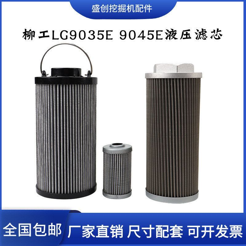 柳工挖掘机LG9035E 9045E液压回油滤芯进油格先导滤清器保养配件
