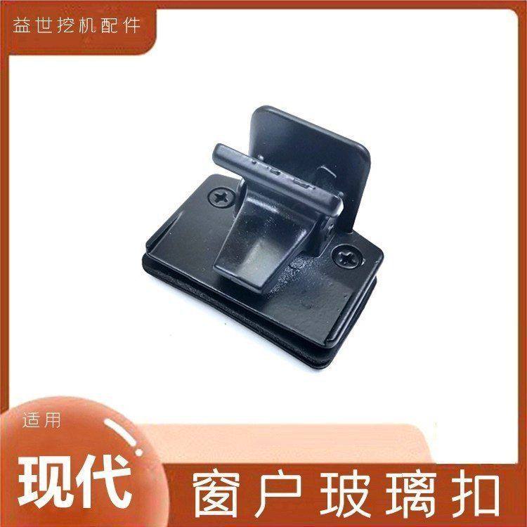 现代60-7/150/215/225/335/375-5扛9驾驶室门窗玻璃锁扣钩机配件