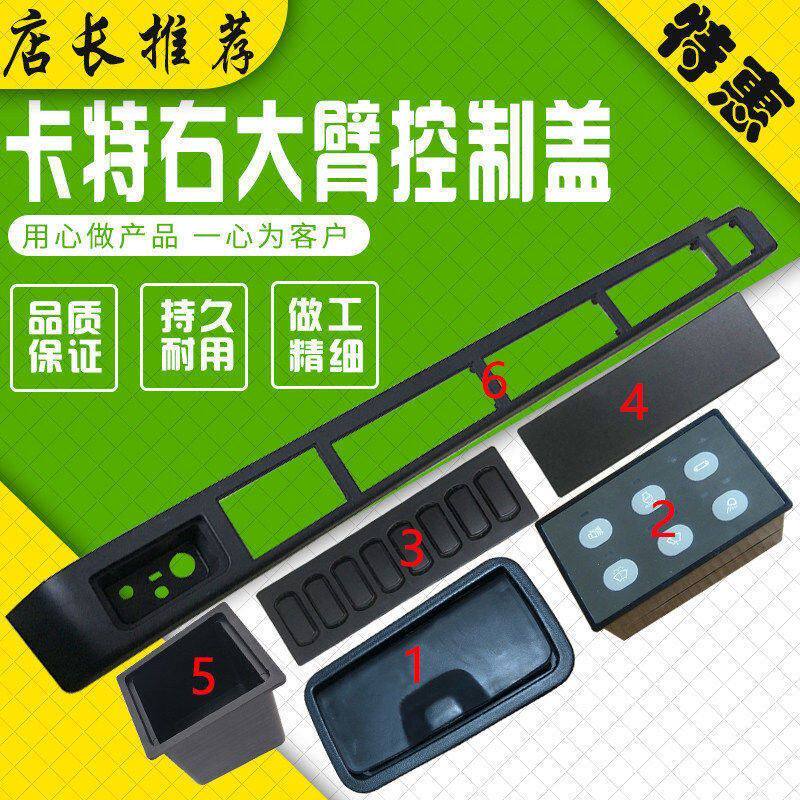 挖掘机卡特312/320/330/345C驾驶室内饰板右大臂内饰装饰板控制盖