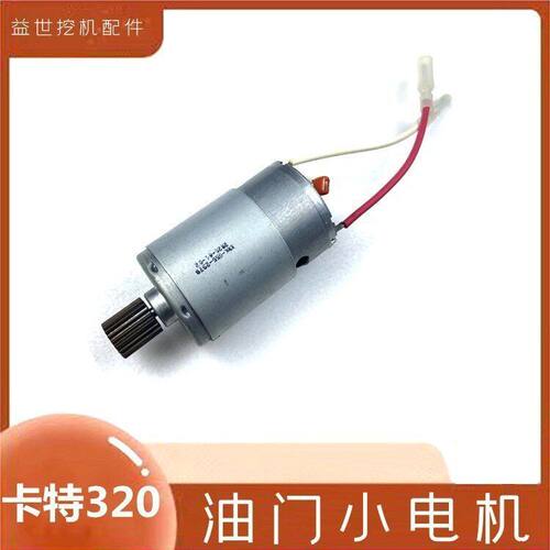 E挖掘机配件大全卡特320油门马达电机小马达电机勾机带齿轮钩机