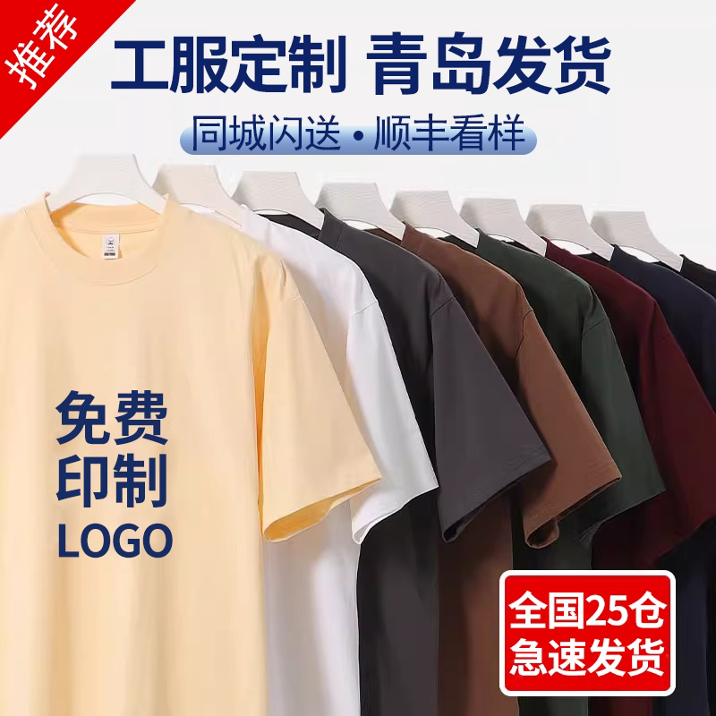 t恤定制工作服印logo刺绣企业团队聚会纯棉文化衫diy短袖班服青岛