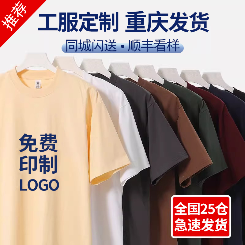 t恤定制工作服印logo刺绣企业团队聚会纯棉文化衫diy短袖班服重庆