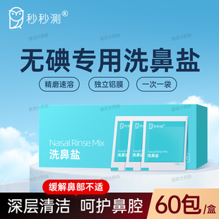 秒秒测医用洗鼻器专用洗鼻盐生理性盐水鼻腔冲洗器剂儿童