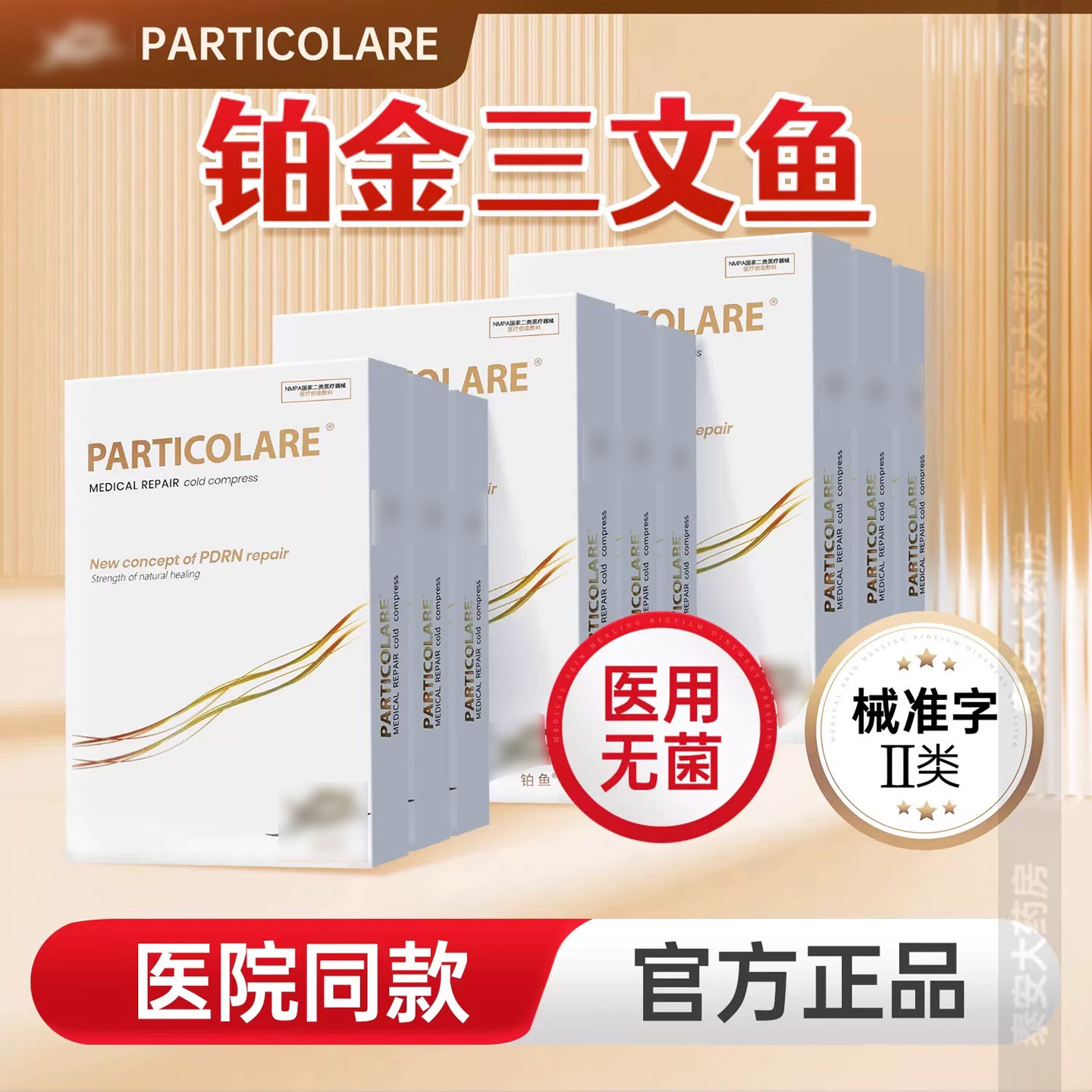铂金三文鱼面膜铂鱼小金鱼敷料