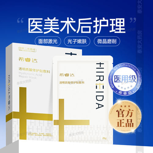 希睿达面膜型透明质酸修护敷料